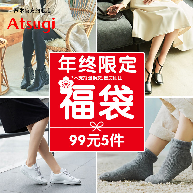 厚木【99/199年终限定福袋】5件秋冬连裤袜打底丝袜短袜超值福袋,女士内衣/男士内衣/家居服,连裤袜/打底袜,淘宝优惠券,粉丝福利购,淘宝优惠卷