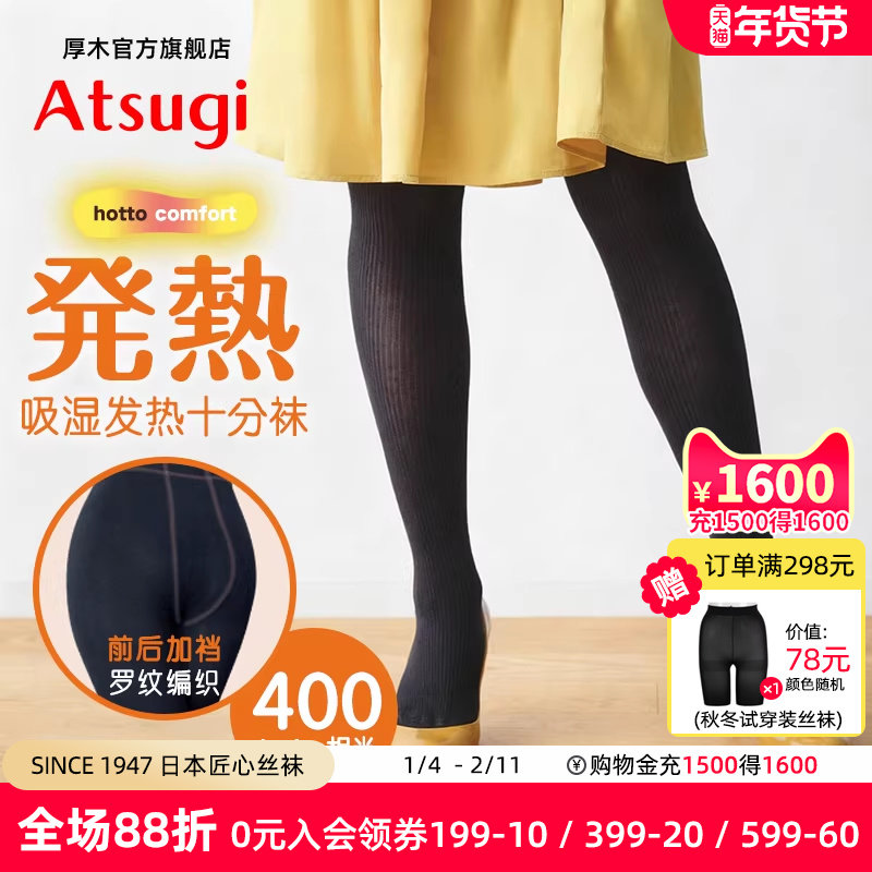 ATSUGI厚木400D前后加裆臀部加大罗纹针织连裤袜发热保暖大码女袜,女士内衣/男士内衣/家居服,连裤袜/打底袜,淘宝优惠券,粉丝福利购,淘宝优惠卷