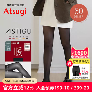 ATSUGI 袜秋冬保暖打底丝袜黑色显瘦AP1060 厚木初秋60D光发热连裤