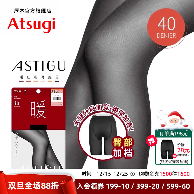 ATSUGI连裤袜保暖40D臀部加裆