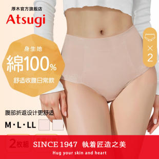 舒适高腰包臀8577F2AK 日常微收腹纯棉蕾丝内裤 ATSUGI 厚木2条装