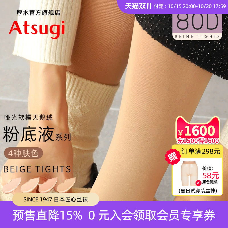 厚木官方旗舰店80D冬保暖粉底液连裤袜肤色打底光腿神器发热丝袜