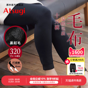 ATSUGI 里起毛保暖舒适TL1836 厚木秋冬加绒加厚320D十分打底裤