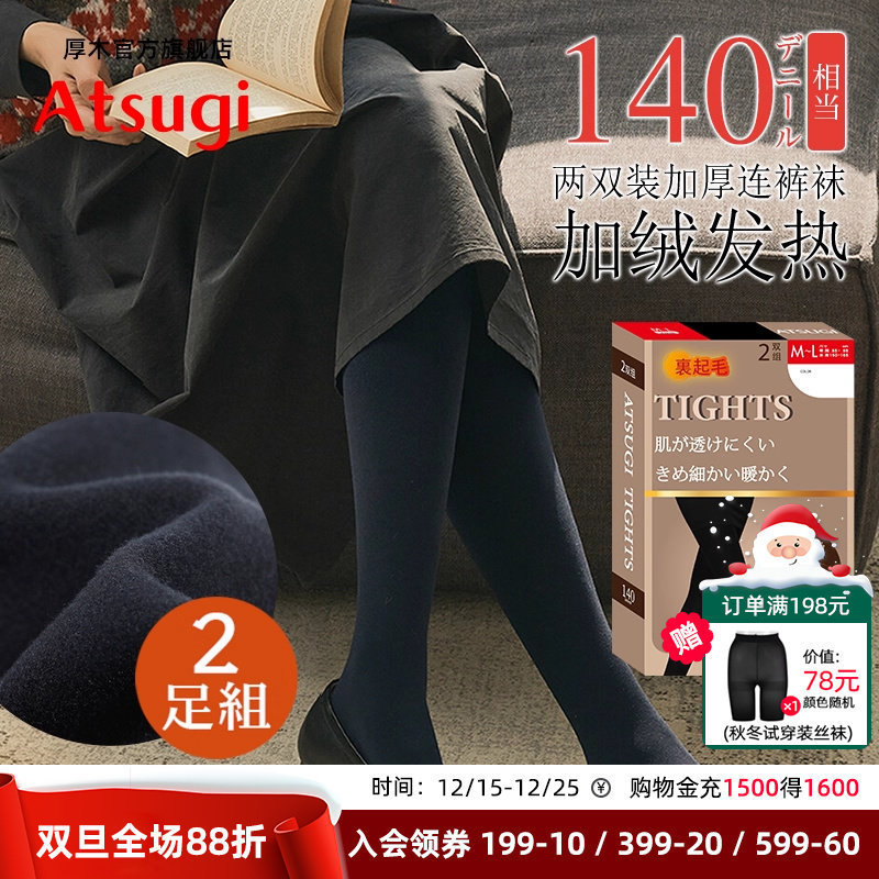 ATSUGI厚木140D两双装加绒加厚天鹅绒连裤袜秋冬女日系打底袜丝袜