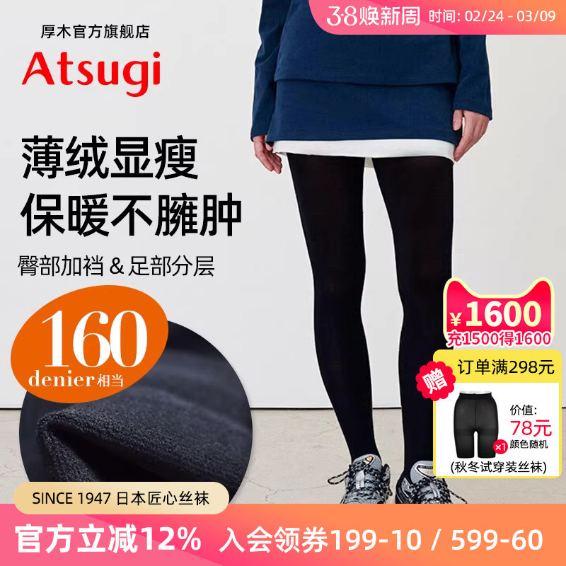 ATSUGI/厚木秋冬薄绒160D加厚保暖连裤袜臀部加裆打底黑色显瘦