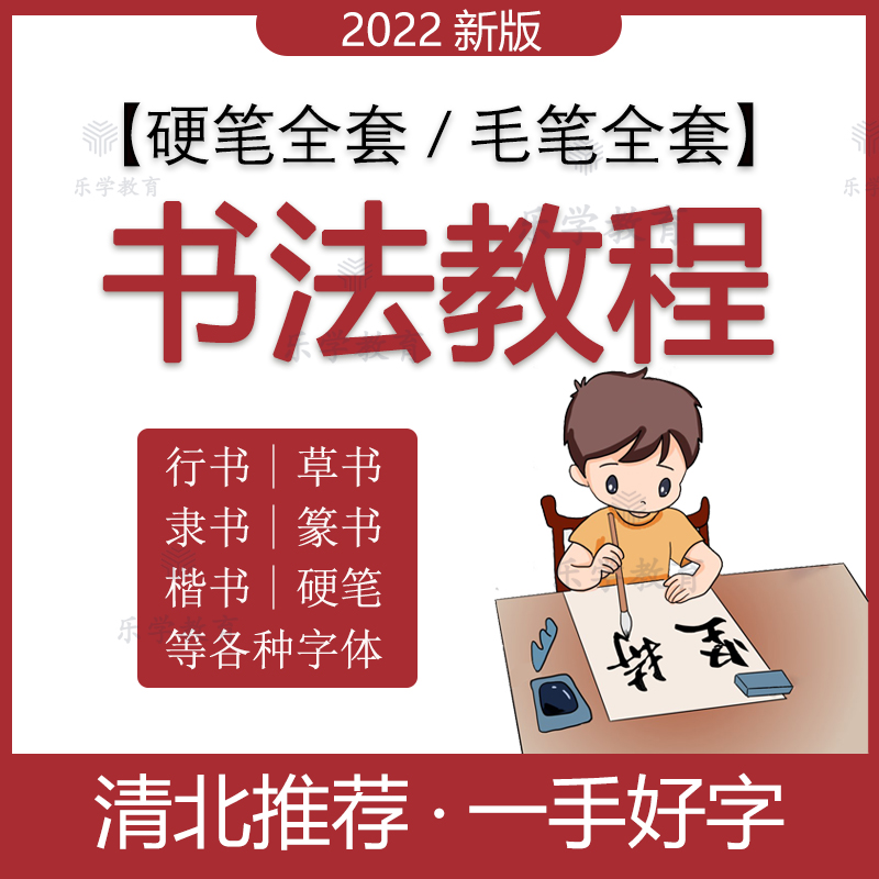 硬笔毛笔书法视频教程软笔楷书隶书行书篆书零基础入门自学网课程