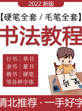 硬笔毛笔书法视频教程软笔楷书隶书行书篆书零基础入门自学网课程