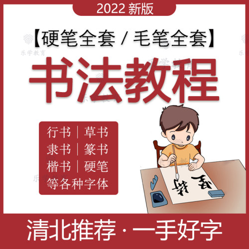硬笔毛笔书法视频教程软笔楷书隶书行书篆书零基础入门自学网课程