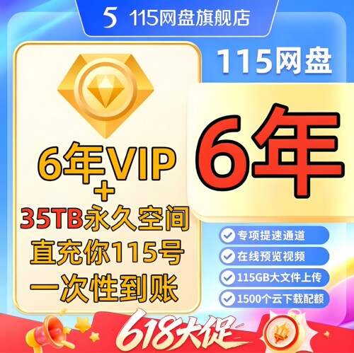 115会员6年（72个月）会年员+35TB永久空间 115vip年费会员