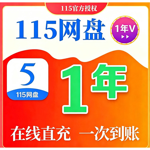 115网盘一年vip会员 115云盘12个月1年3年8年11.5年vip年费会员