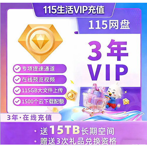 115网盘会员3年+15T永久空间 115vip36个月送15T 在线直冲 秒到账
