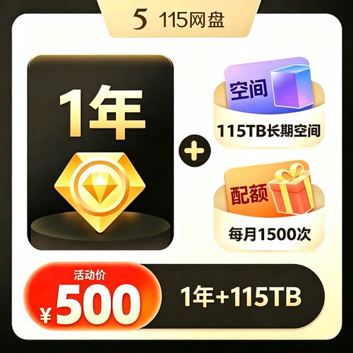 115网盘年费vip会员115会年员一年1年送115T空间 115vip年会员