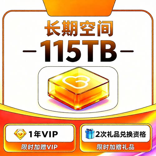 115网盘115TB空间卡 115云盘115TB扩容卡 115TB永久空间扩容卡