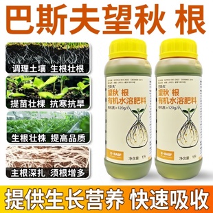 巴斯夫望秋根氨基酸有机水溶肥料快速生根肥料植物灌根根系生长肥
