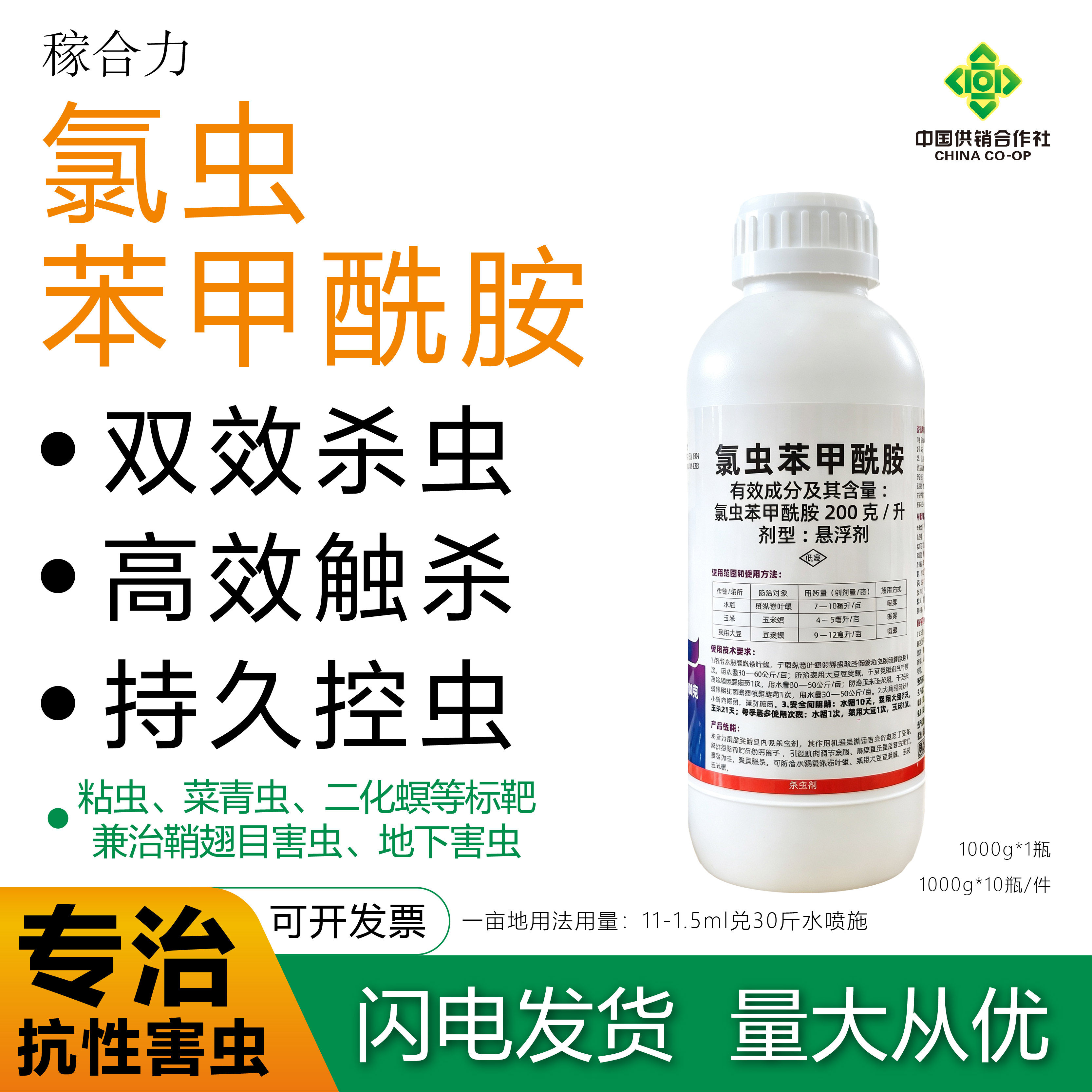 稼合力200克/升氯虫苯甲酰胺水稻稻纵卷叶螟杀虫剂