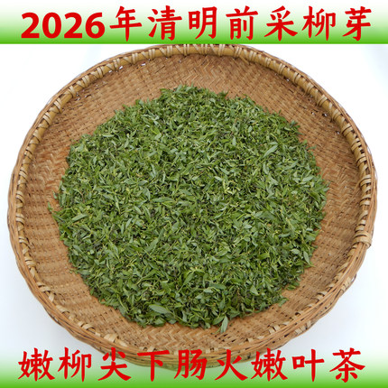柳树叶2026新货柳芽柳叶干柳尖山区野生柳树嫩叶子清明前采择炒制