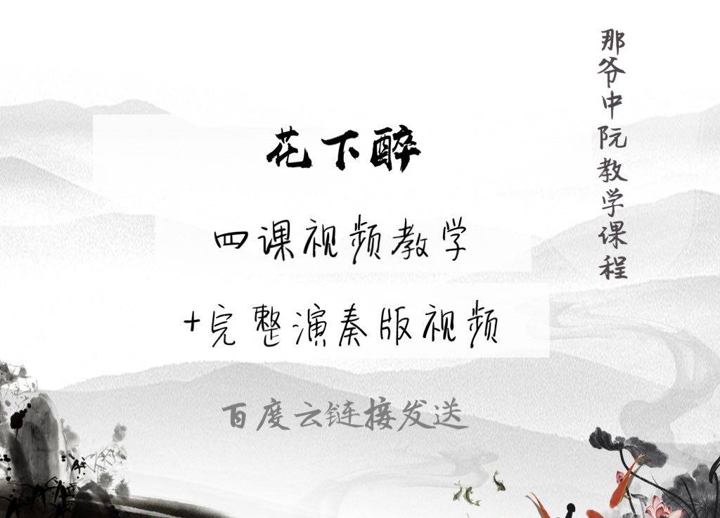 那爷中阮视频教程《花下醉》
