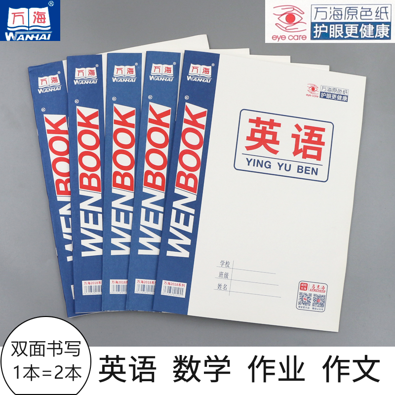万海横翻英语16k作业本25k中英语本学生侧翻大作业大英语本数学本