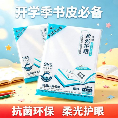 吉祥鸟书套柔光护眼书皮