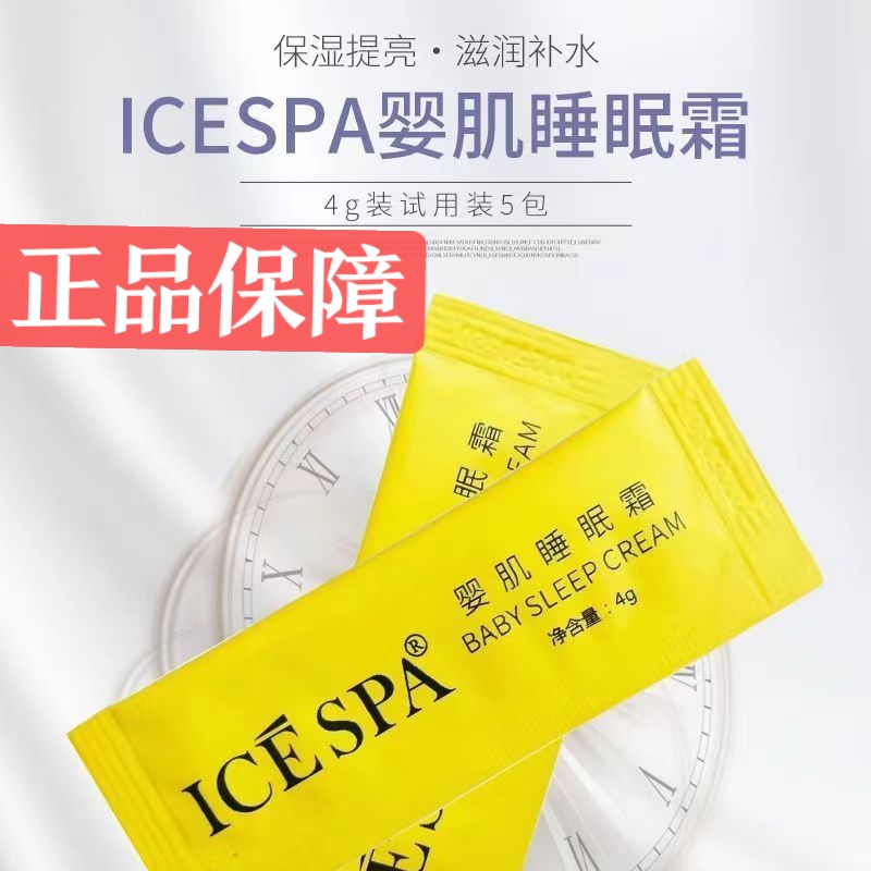 icespa婴肌睡眠霜祛黄提亮肤色补水养颜润肤保湿收缩毛孔晚霜正品 美容护肤/美体/精油 面部护理套装 原图主图