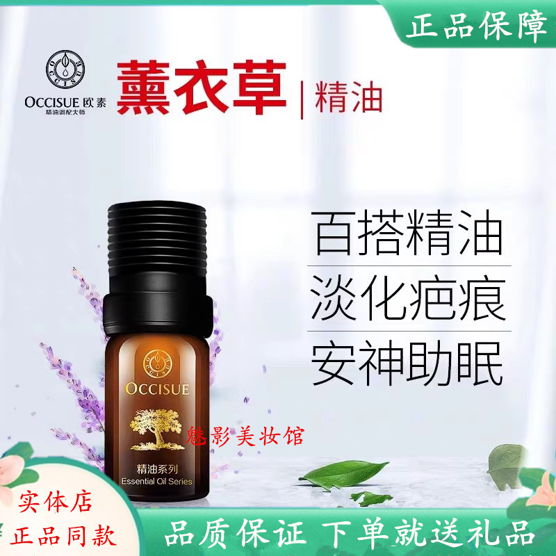 正品OCCISUE欧素薰衣草精油5ml睡眠痘印香薰补水淡痕