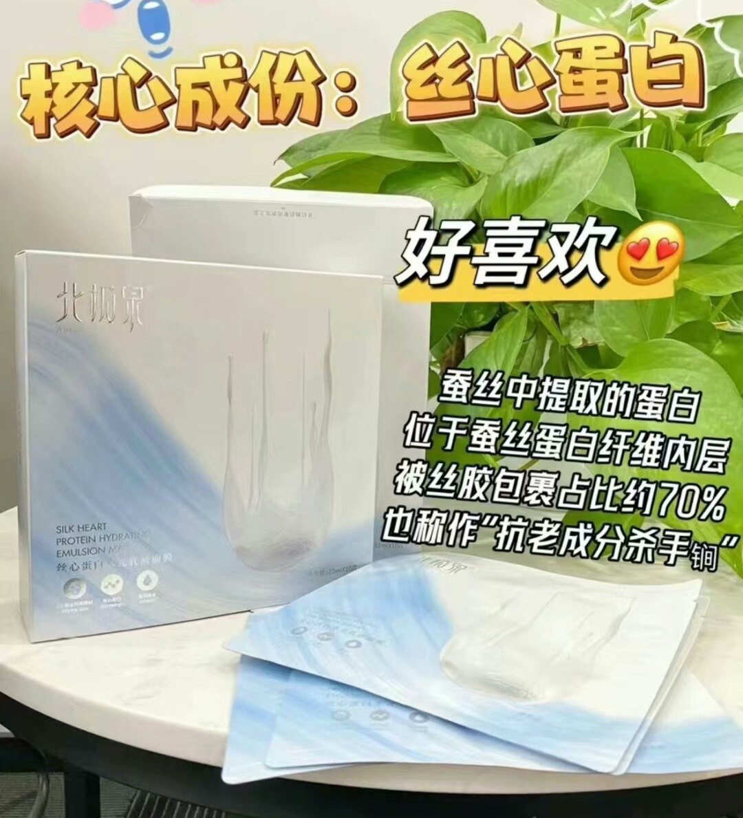 北极泉丝心蛋白水光乳液面膜正品