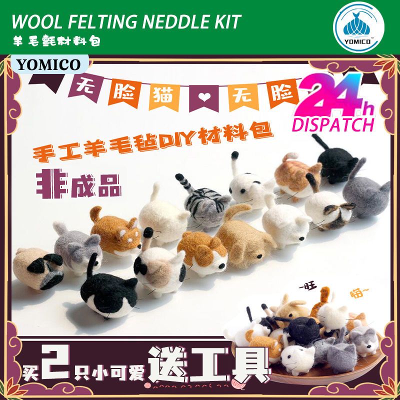 羊毛毡戳戳乐无脸猫狗