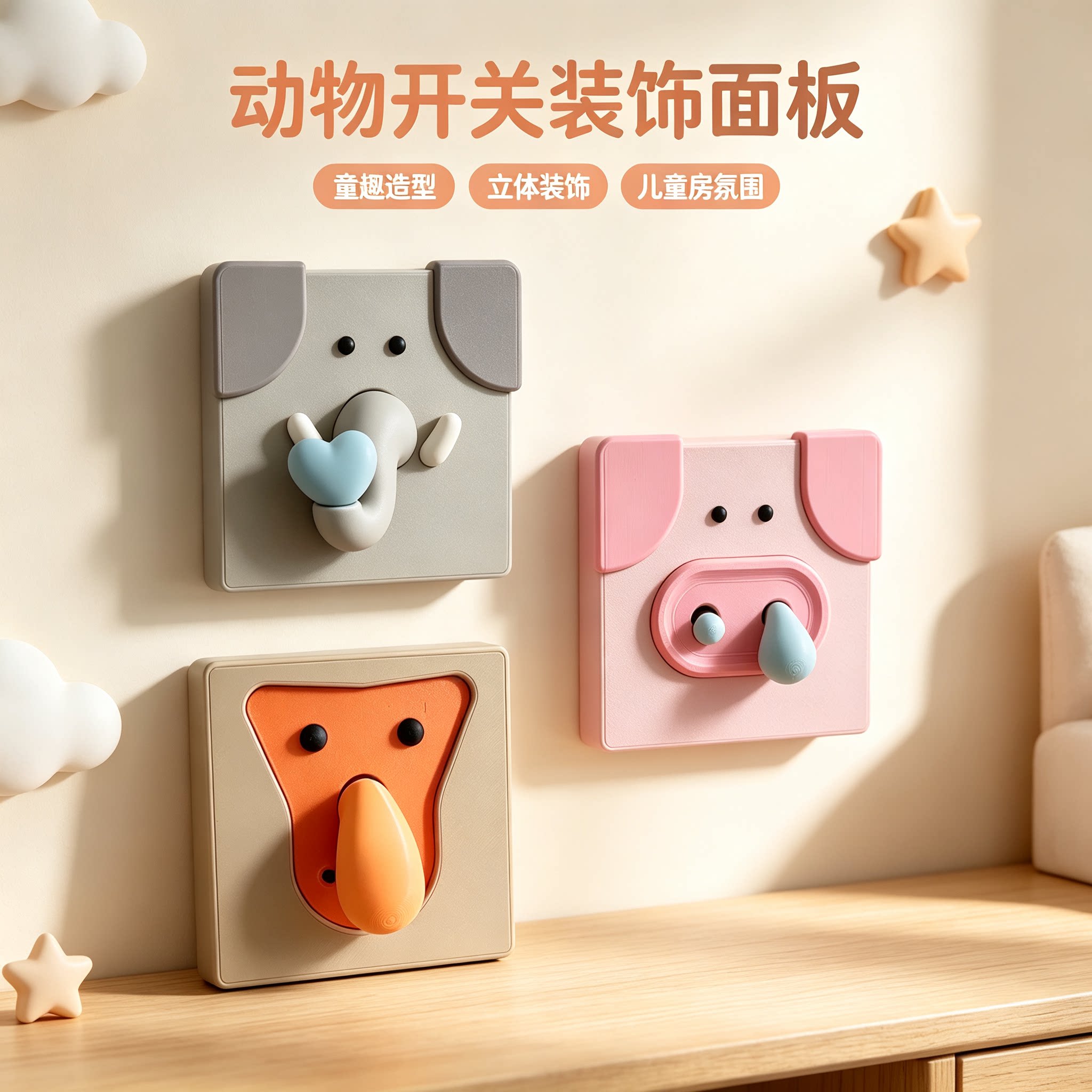 3D打印动物园神奇鼻子互动86开关面板墙面居家装饰个性实用好物