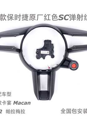 适用保时捷原厂911卡宴帕拉梅拉Macan新款红色SC起步弹射组件