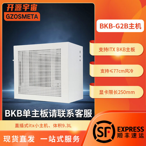开源宇宙BKB-G2A ITX BKB小主机机箱台式主机B760BKB背插ITX主机