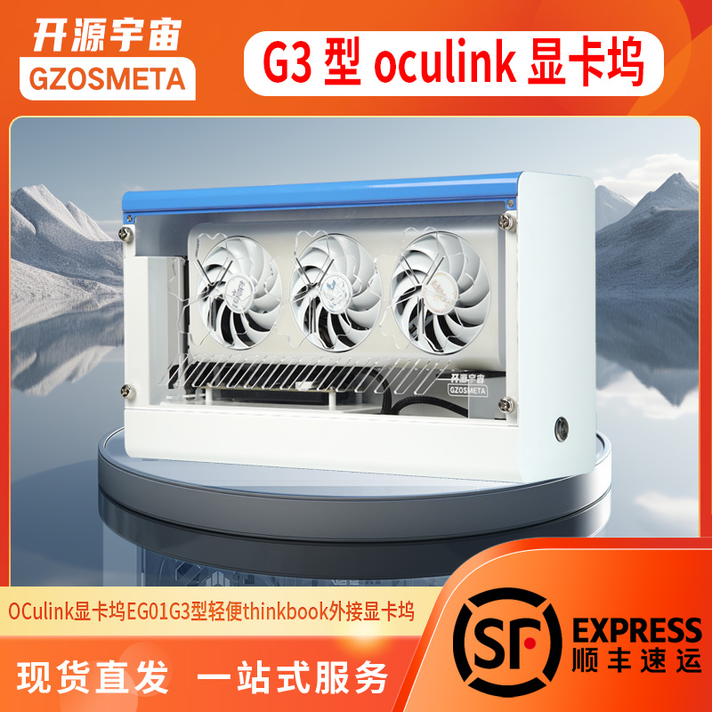 开源宇宙OCuLink显卡坞G2/G3/G5型thinkbook外接显卡坞热拔插TGX