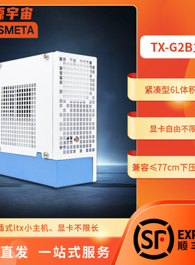 开源宇宙TX-G2B型ITX主机准系统，外置显卡一机两用！