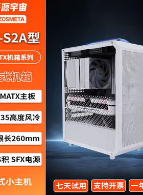 开源宇宙MX-S2A型MATX主机B660MB650MSFX电源迷你便携侧透电脑
