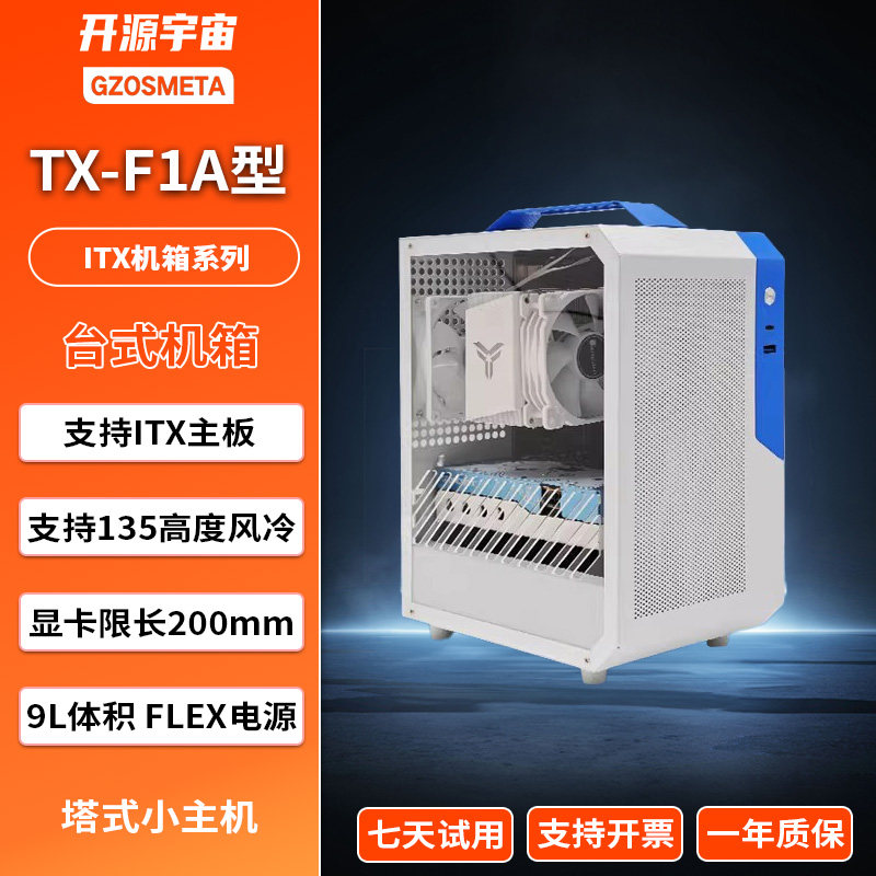 开源宇宙TX-F1A型ITX主机B810iB650i电源迷你便携侧透台式电脑