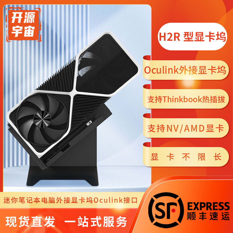 开源宇宙H2R/H3R/H5R型OCulink显卡坞拓展坞扩展坞型支持热拔插