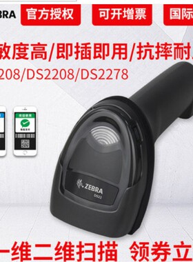 热卖支付宝扫描枪ZEBRA斑马DS2208有线二维条码扫码枪 商超 库条 快递物流仓码 手机屏幕扫描枪