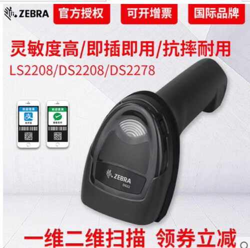 斑马DS2208有线二维条码扫码枪