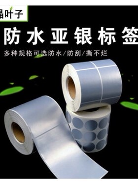 防水不干胶纸PET40x60竖版亚银纸G530 BP5000L BTP2300E TSC247 342 345 ZDGK888T CR 421T电子标签纸定做