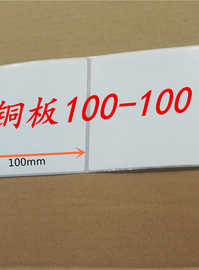 热卖铜版标签纸100X100打印纸G500U G530 RT730 DX4100 4300 3200 ZT411 511 210 230 ZD888T CR不干胶贴纸