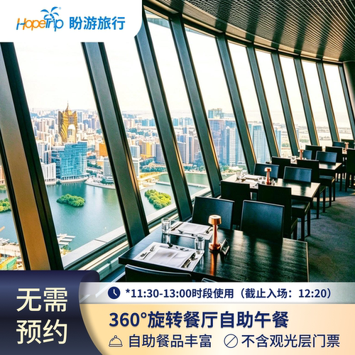 以国际自助美食为主题，打造美景观光餐饮一体享受服务 在品味红酒的香气和美味的食物的同时可以享受在眼前缓缓变换的迷人夜景 餐厅也有午茶晚市餐饮服务供应，最大特色是设蒙古、印度、点心中菜等 地道葡国及印度风味、丰饶鲜美的海产随时供应