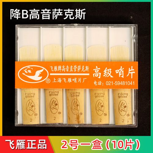 飞雁哨片中音高音次中音萨克斯哨片单簧管黑管2.5号降EB芦苇哨片