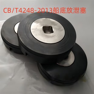 CB/T4248-2013船底放泄塞/船用放泄螺塞/AW/O30-30/不锈钢