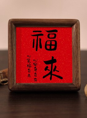 福来摆件新中式家居饰品入户玄关客厅电视柜桌面装饰摆台实木榫卯