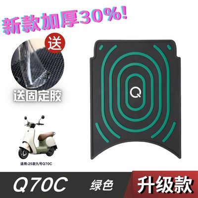 适用于 于九号Q70C脚垫电动车改装配件专用加厚脚踏板垫九号q70脚