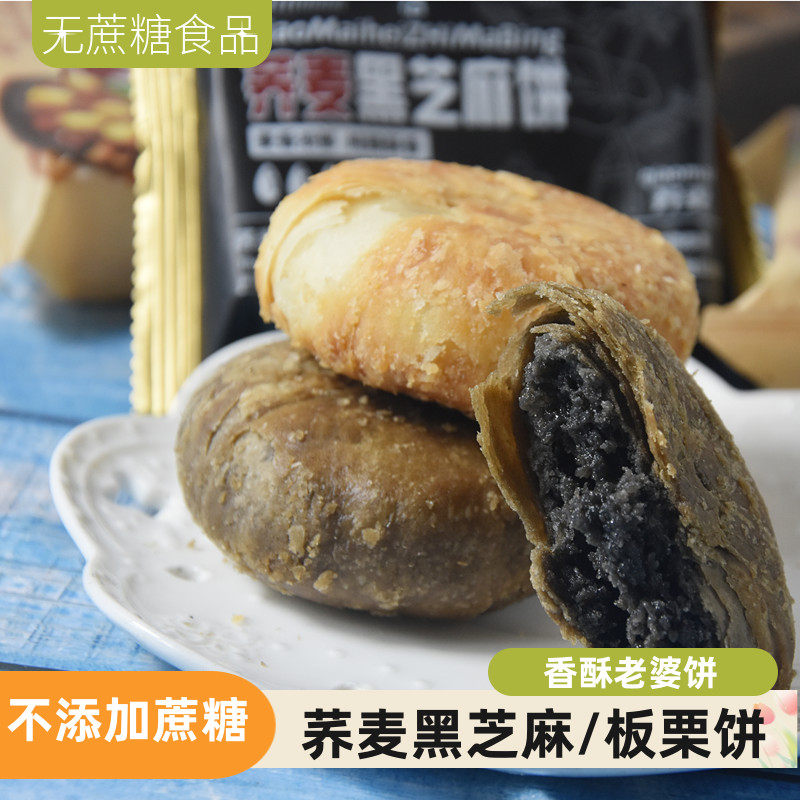 无蔗糖食品香酥馅饼荞麦黑芝麻板栗酥老婆饼忌糖代餐休闲松软零食