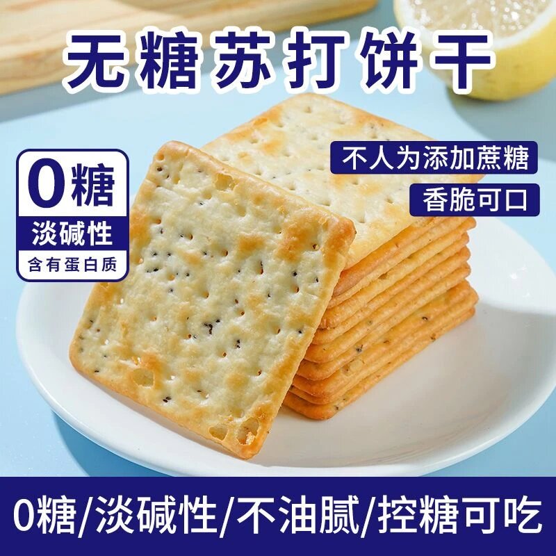 无糖饼干苏打奇亚籽饼干小零食