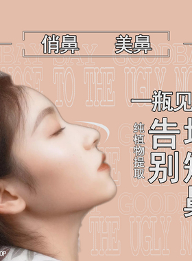 免洗改善塌鼻立体精华
