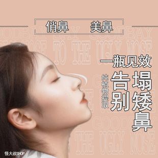 俏鼻免洗精华精油改善矮塌鼻精致美鼻高丰の鼻梁鼻根立体美鼻