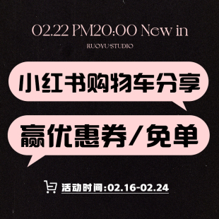时间2.16 小红书购物车分享活动 2.24 RUOYU若语