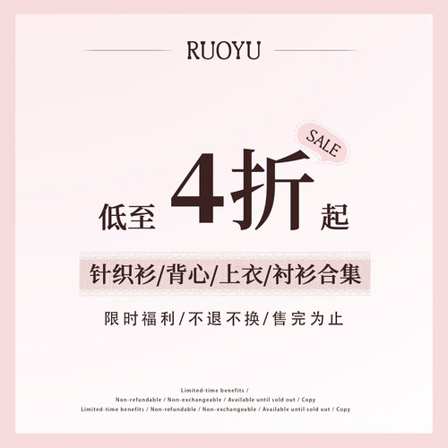 若语定制 4折起  针织衫/背心/上衣/衬衫 清仓合集
